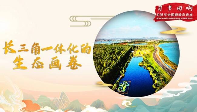 【習(xí)聲回響】長三角一體化的生態(tài)畫卷