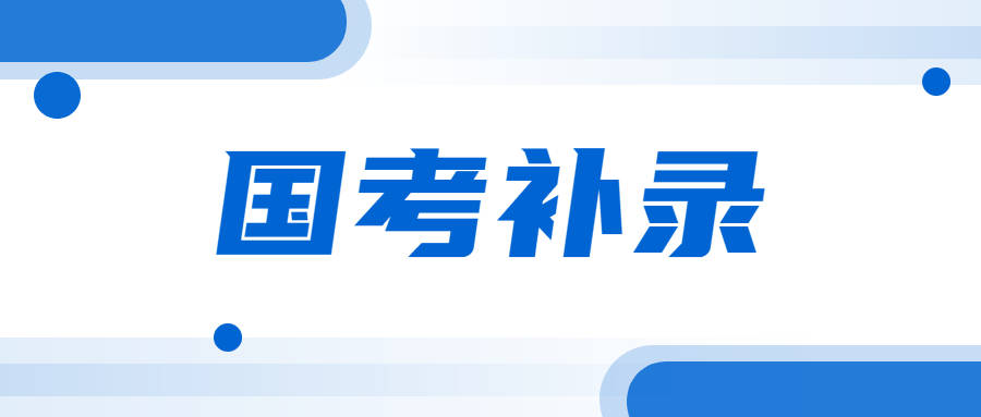 國考補錄今起報名，應屆生有更多“撿漏”機會