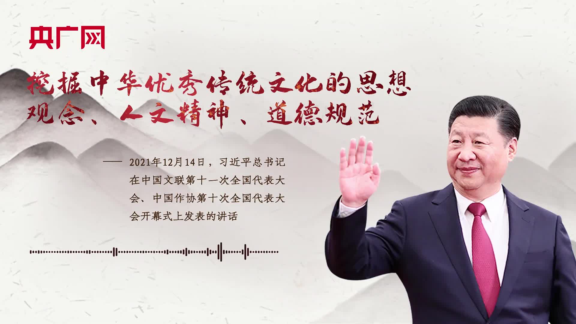 【每日一習(xí)話】挖掘中華優(yōu)秀傳統(tǒng)文化的思想觀念、人文精神、道德規(guī)范