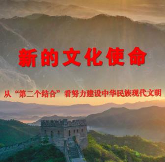 新的文化使命——從“第二個(gè)結(jié)合”看努力建設(shè)中華民族現(xiàn)代文明
