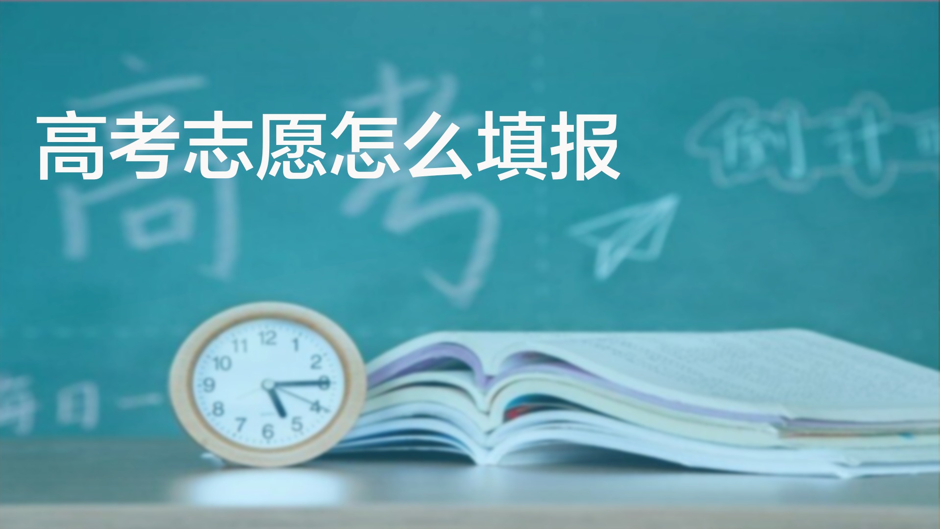 高考填報(bào)志愿，今年怎么選？