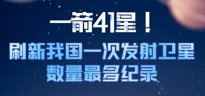 科普圖解 | 一箭41星！刷新我國一次發(fā)射衛(wèi)星數(shù)量最多紀(jì)錄