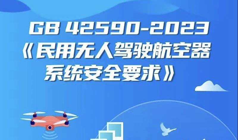 無人機安全標(biāo)準(zhǔn)出臺！我國對民用無人機提出17個方面強制性技術(shù)要求