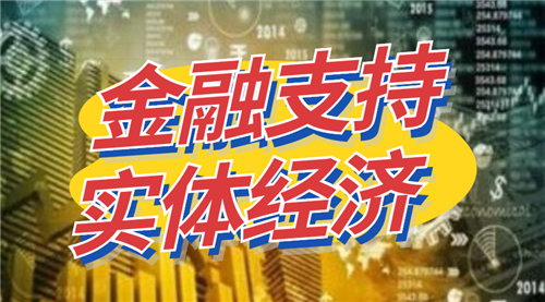 金融服務(wù)，為實(shí)體經(jīng)濟(jì)添動力