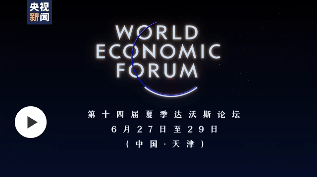 2023天津夏季達(dá)沃斯論壇即將開幕