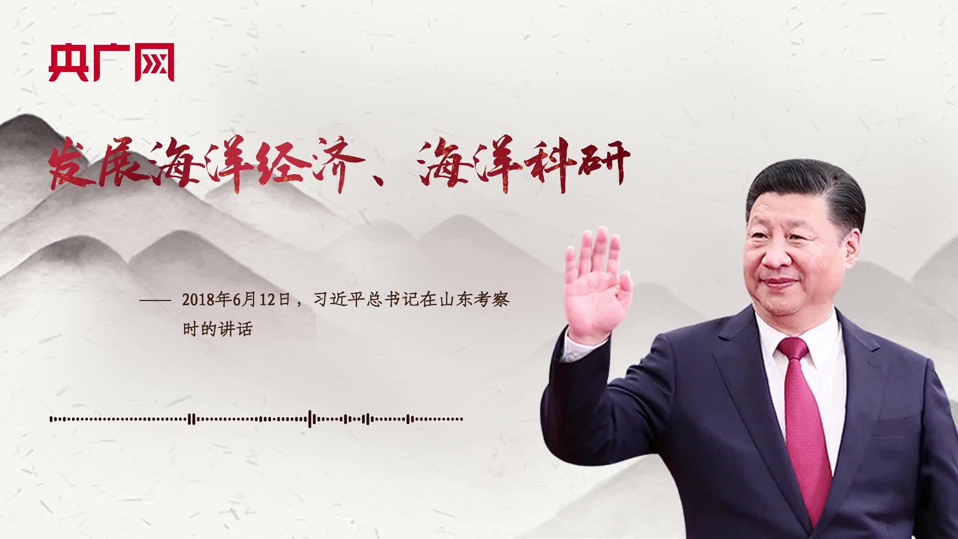 【每日一習(xí)話】發(fā)展海洋經(jīng)濟、海洋科研