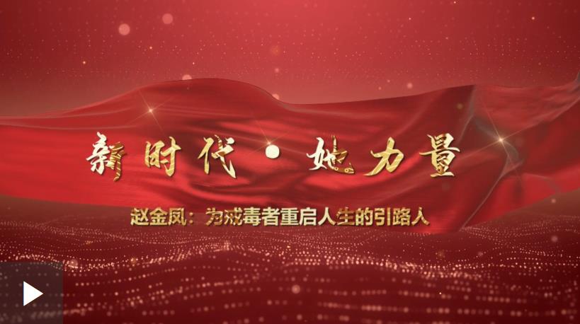 【新時(shí)代·她力量】趙金鳳：為戒毒者重啟人生的引路人