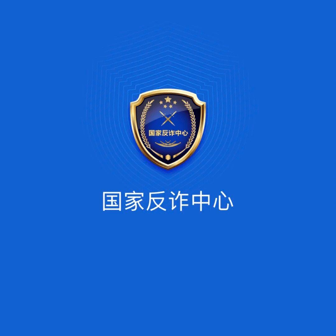 反詐"國家隊"7大反詐利器為群眾構筑防詐反詐"防火墻"