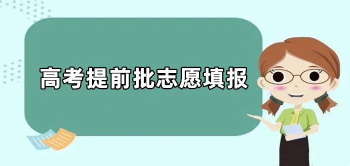 @山東高考生：今日提前批第1次志愿填報，僅1天！