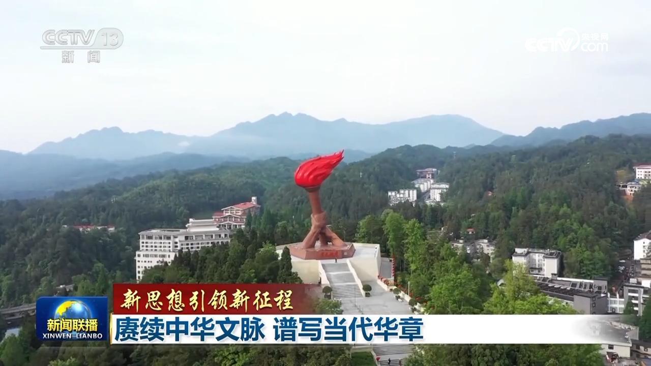【新思想引領(lǐng)新征程】賡續(xù)中華文脈 譜寫當代華章