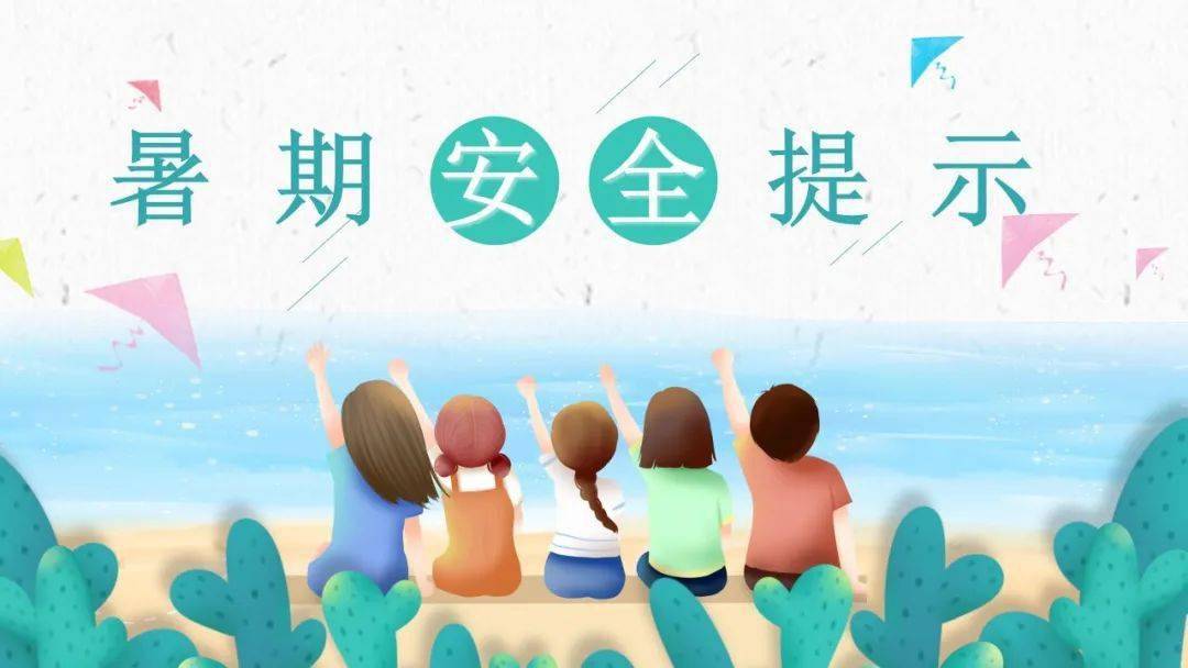 家長學(xué)生看過來 ！2023年中小學(xué)生暑期安全提示36條