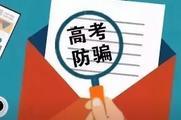 捐款加分免試入學(xué)都是謊言！高考招生詐騙套路多