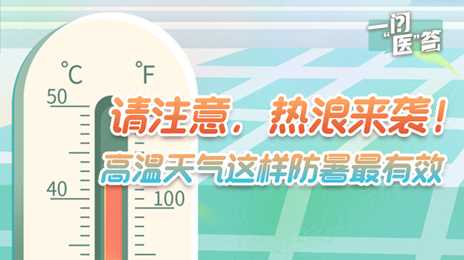 一問(wèn)“醫(yī)”答丨請(qǐng)注意，熱浪來(lái)襲！高溫天氣這樣防暑最有效