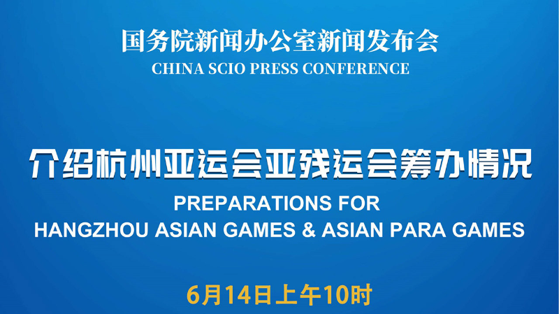 杭州亞組委：亞洲45個(gè)國(guó)家和地區(qū)奧委會(huì)全部報(bào)名參賽