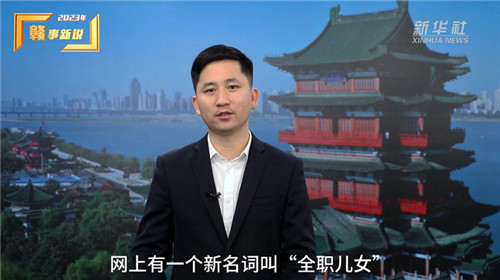 “全職兒女”被熱議，怎么看？