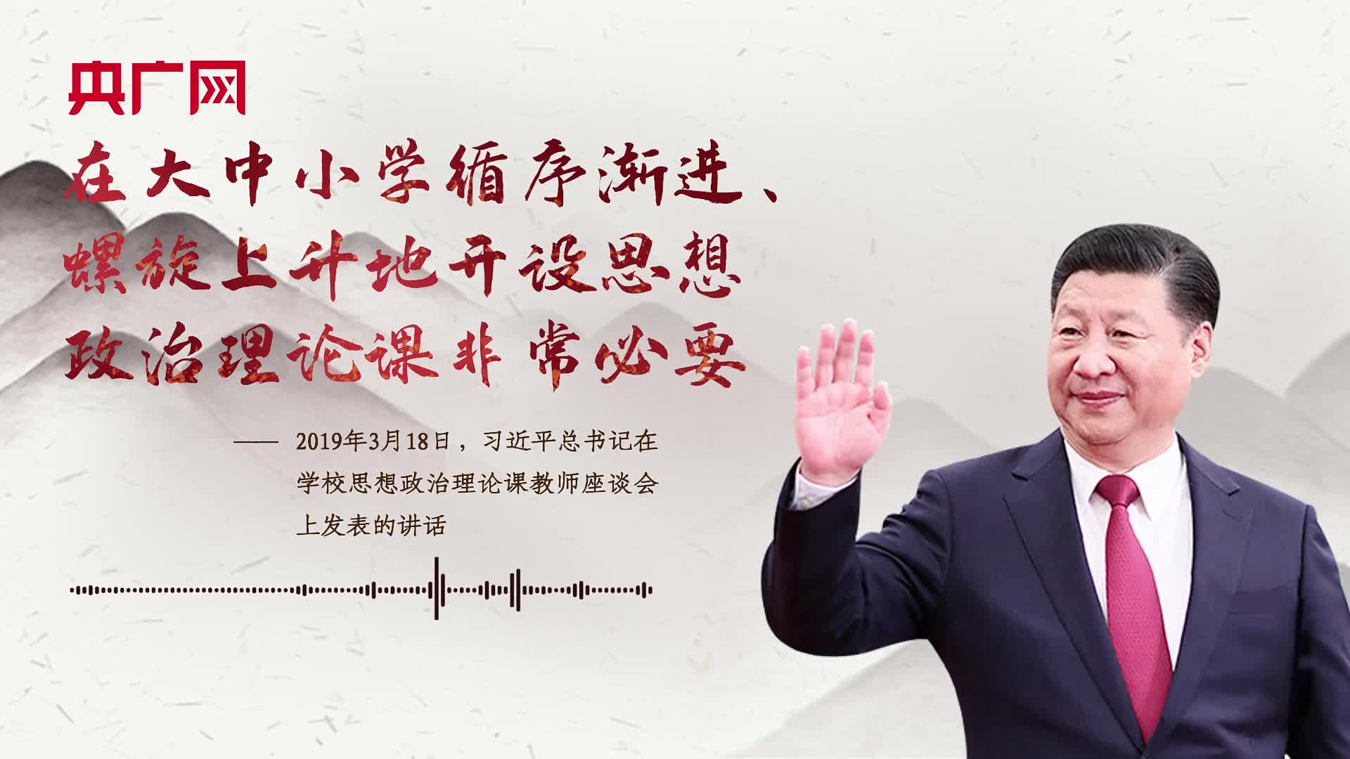 【每日一習(xí)話·少年志】在大中小學(xué)循序漸進(jìn)、螺旋上升地開設(shè)思想政治理論課非常必要
