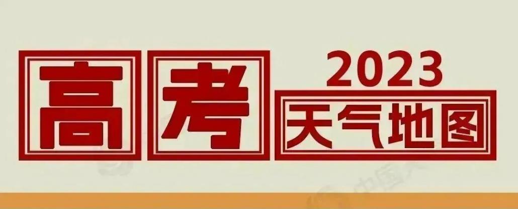 2023年高考天氣出爐 我國大部天氣舒適