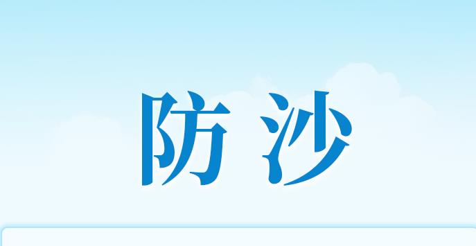 筑牢“綠色屏障” 習近平指引科學防沙治沙之路