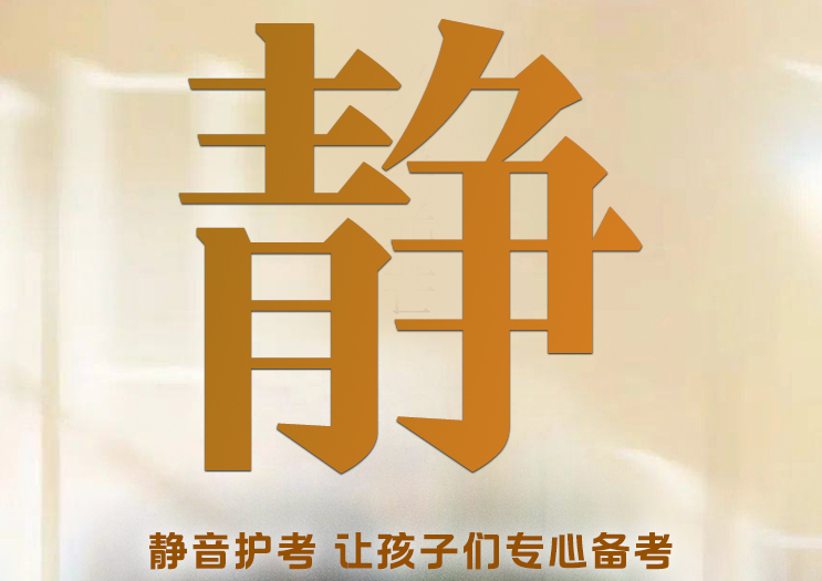 @所有人 高考中，請勿打擾！