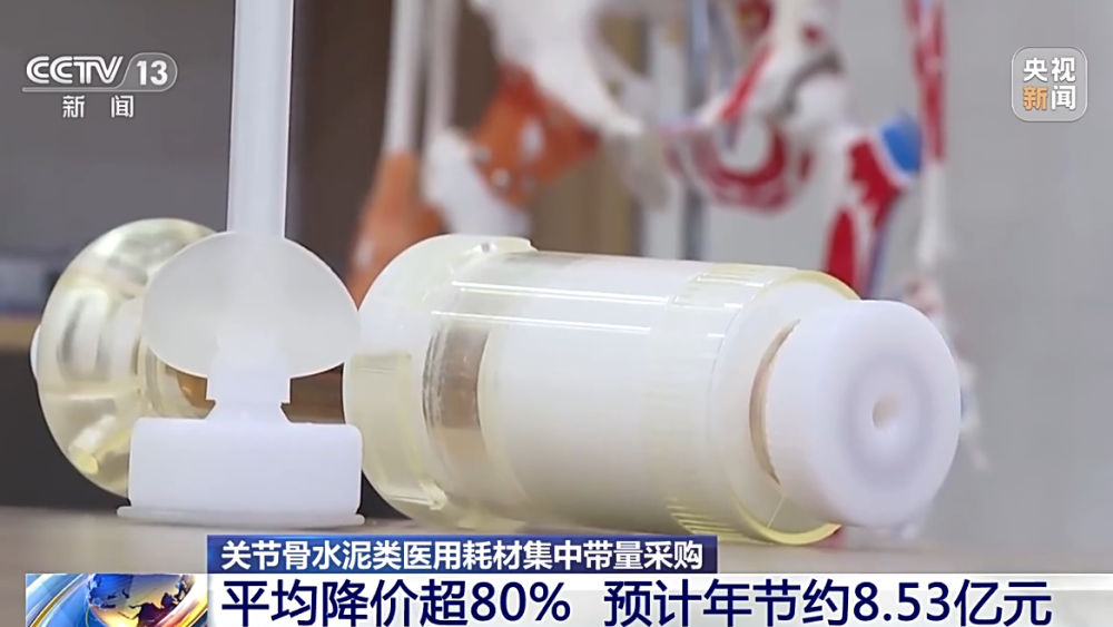 平均降價超80%！關(guān)節(jié)骨水泥類醫(yī)用耗材集中帶量采購開標(biāo)→