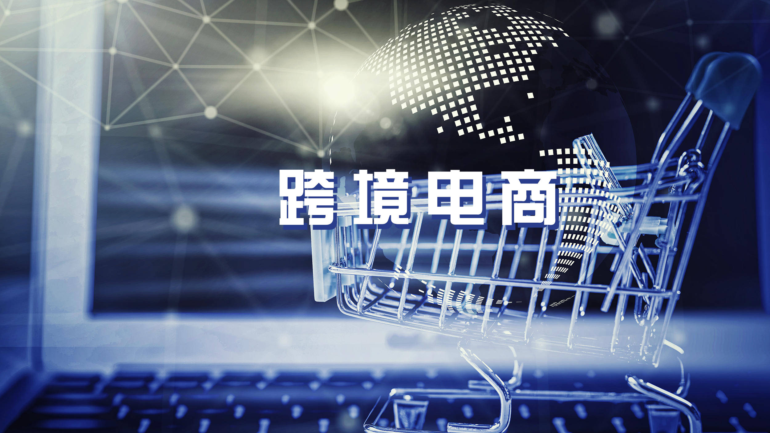 快速發(fā)展，我國(guó)跨境電商年進(jìn)出口規(guī)模首超2萬(wàn)億元