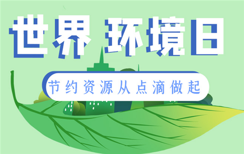 世界環(huán)境日|節(jié)約資源從點滴做起
