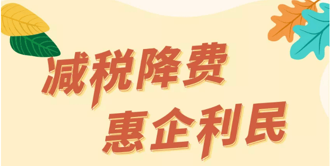 財(cái)政政策惠企利民見成效——對(duì)山東、湖北、四川三省財(cái)政政策落實(shí)情況的調(diào)研