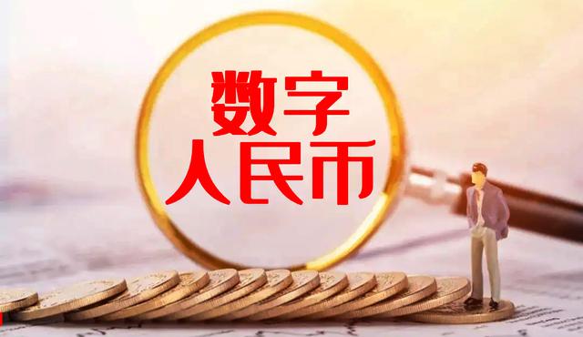 數(shù)字人民幣走進千家萬戶 持續(xù)推進試點助力提振消費