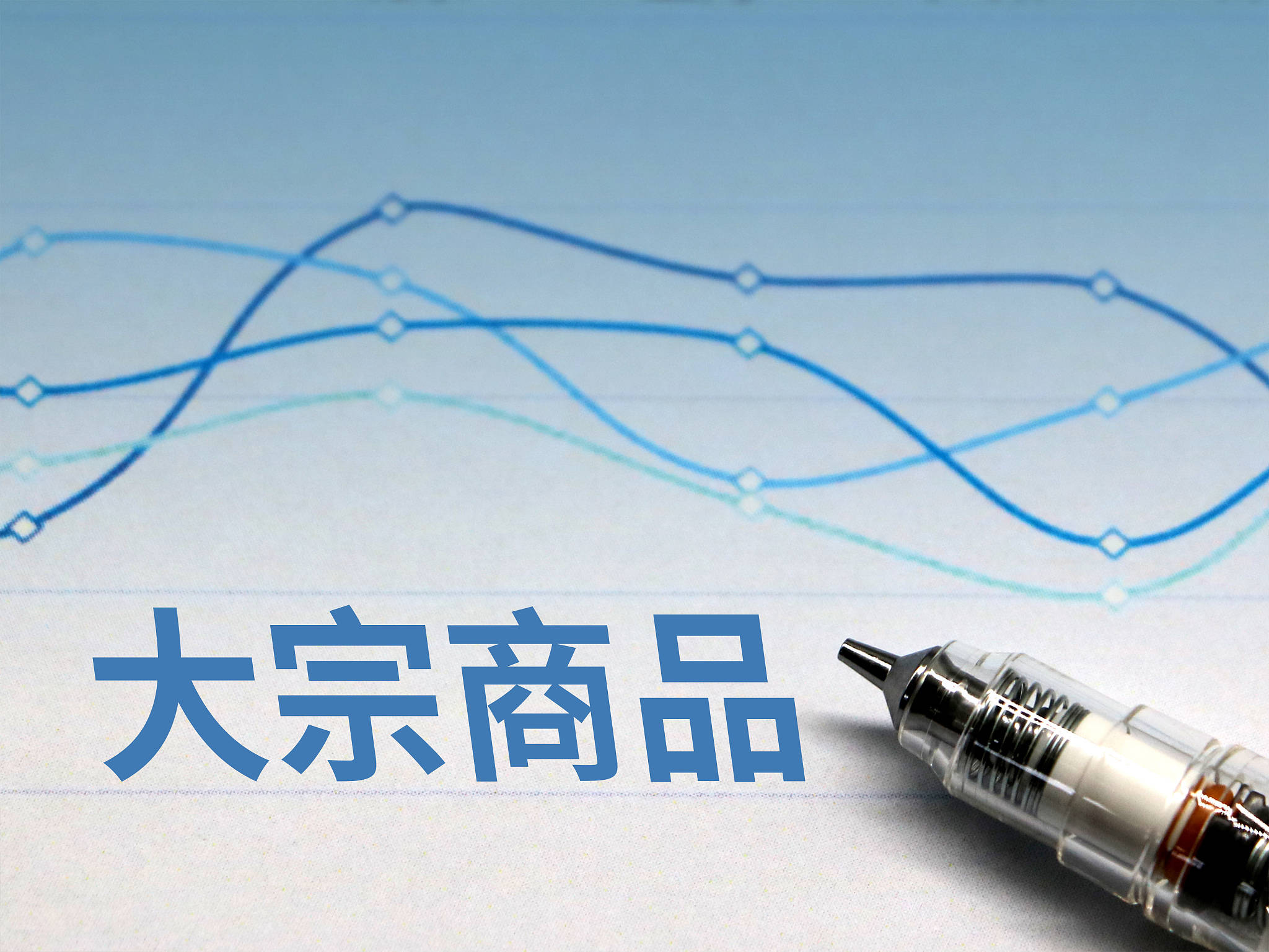 5月份我國大宗商品供應持續(xù)增加