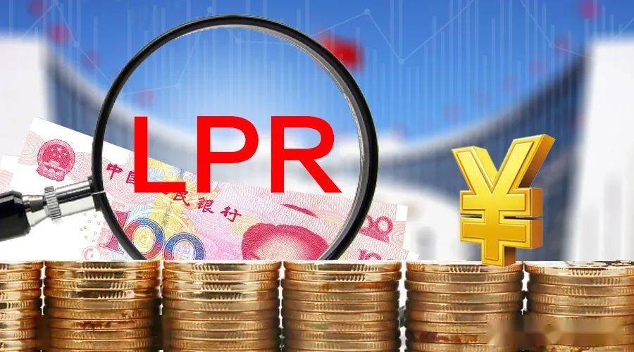 LPR迎來今年首降 助力經(jīng)濟(jì)持續(xù)回升向好