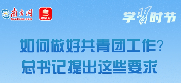 學(xué)習(xí)時節(jié)丨在強國建設(shè)、民族復(fù)興偉業(yè)中勇當先鋒隊、突擊隊