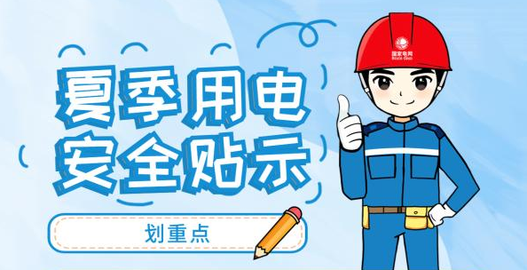 高溫天防電器“發(fā)火”，這份安全用電“秘籍”請查收！