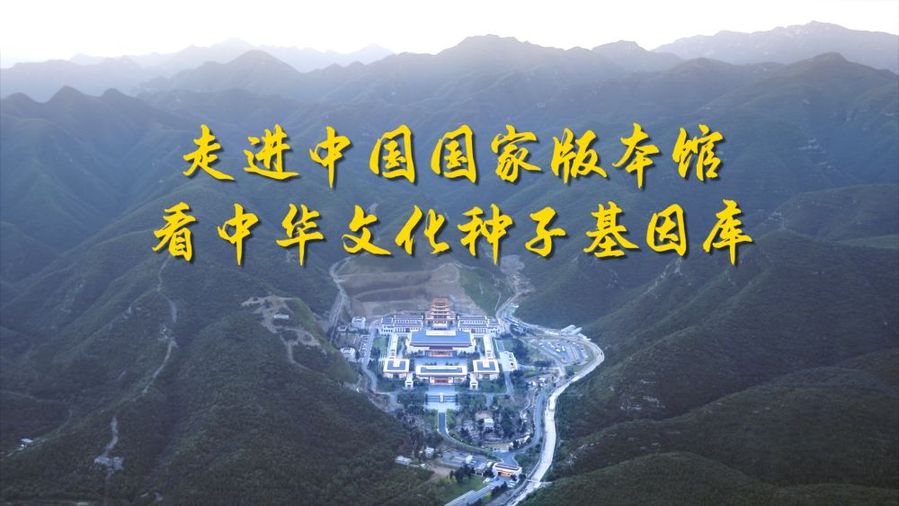 跟著總書記的考察足跡｜走進中國國家版本館 看中華文化種子基因庫