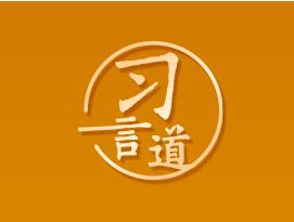 習(xí)言道｜要調(diào)動(dòng)農(nóng)民種糧積極性