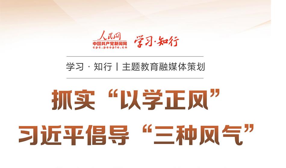抓實“以學(xué)正風(fēng)” 習(xí)近平倡導(dǎo)“三種風(fēng)氣”