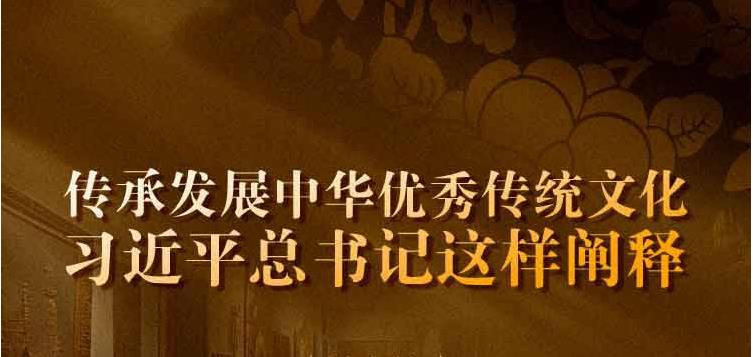 傳承發(fā)展中華優(yōu)秀傳統(tǒng)文化 習(xí)近平總書(shū)記這樣闡釋