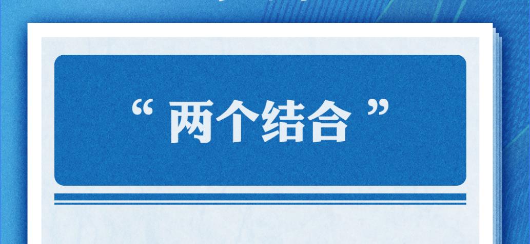 準(zhǔn)確把握“兩個結(jié)合”的深刻內(nèi)涵→