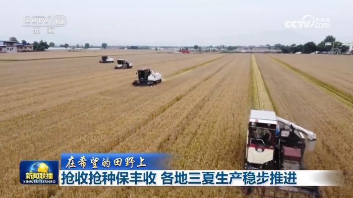 【在希望的田野上】搶收搶種保豐收 各地三夏生產穩(wěn)步推進