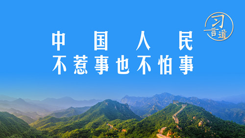【強(qiáng)軍之路】習(xí)言道｜中國人民不惹事也不怕事