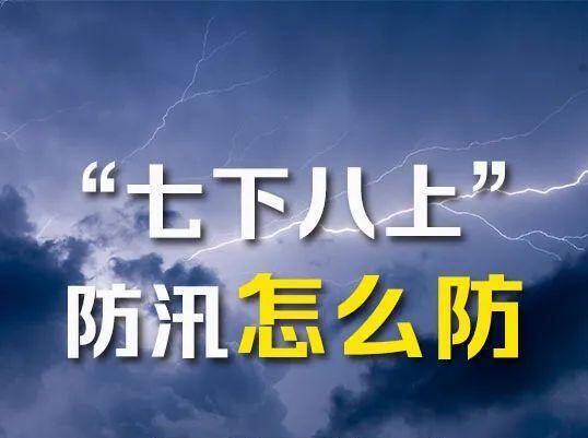 我國(guó)即將進(jìn)入“七下八上”防汛關(guān)鍵期 各地緊盯江河湖庫(kù) 力保安全度汛