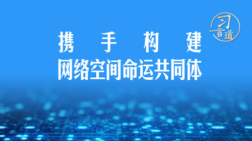 習言道｜攜手構建網(wǎng)絡空間命運共同體