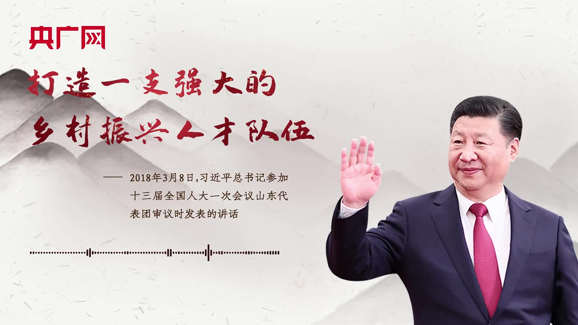 【每日一習話·鄉(xiāng)村之美】打造一支強大的鄉(xiāng)村振興人才隊伍