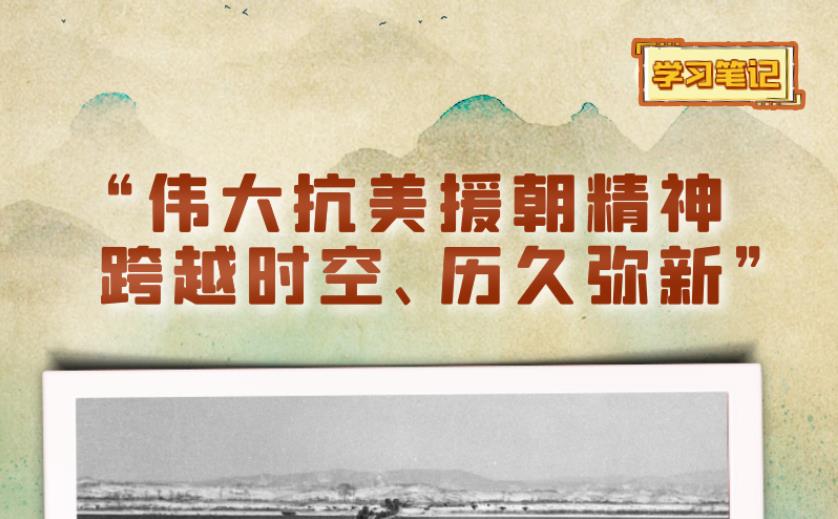天天學習丨“偉大抗美援朝精神跨越時空、歷久彌新”