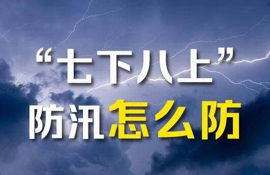 “七下八上”關(guān)鍵期，如何做好防汛工作？