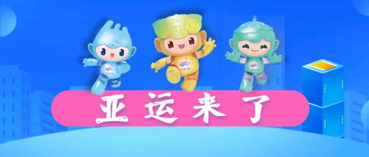 稅務(wù)助企共赴亞運(yùn)之約