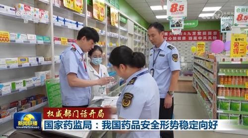 【權威部門話開局】國家藥監(jiān)局：我國藥品安全形勢穩(wěn)定向好