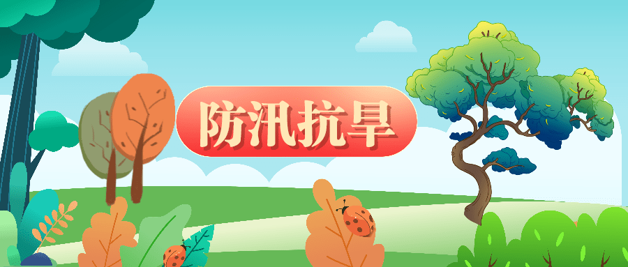 防汛抗旱 | “七下八上”關(guān)鍵期，如何做好防汛工作？