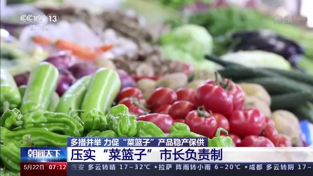 11部門(mén)開(kāi)展“菜籃子”市長(zhǎng)負(fù)責(zé)制考核