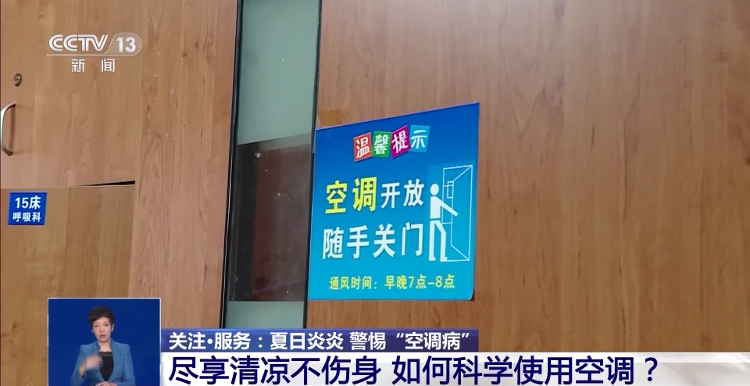 炎炎夏日 高溫持續(xù) 如何科學(xué)使用空調(diào)？一文告訴你