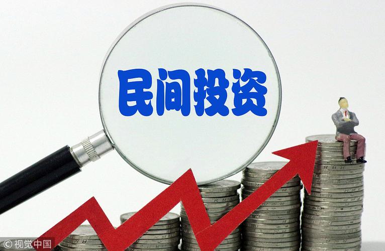 以可操作、能見效的政策措施激發(fā)民間投資新活力——聚焦國家發(fā)展改革委促進(jìn)民間投資新舉措